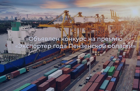 Пензенские компании приглашаются к участию в региональном конкурсе   «Экспортер года 2025»