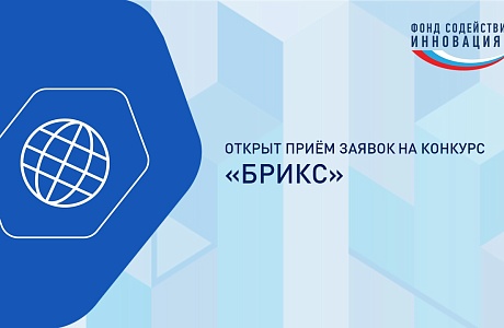 Открыт прием заявок на конкурс "БРИКС" Открыт прием заявок на конкурс "БРИКС"