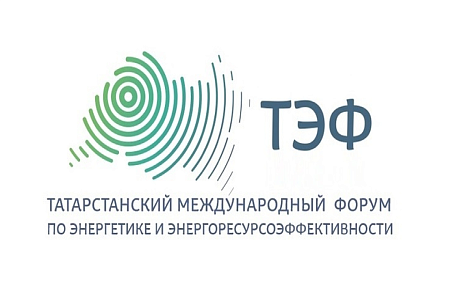 3 - 5 апреля 2024 г.: Татарстанский международный форум по энергетике и энергоресурсоэффективности (г. Казань)