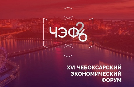 Пензенские компании приглашаются к участию  в XVI Чебоксарском экономическом форуме
