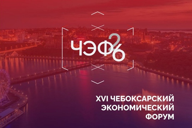 Пензенские компании приглашаются к участию  в XVI Чебоксарском экономическом форуме