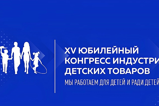 Пензенские производители приглашаются для участия в XV Конгрессе индустрии детских товаров