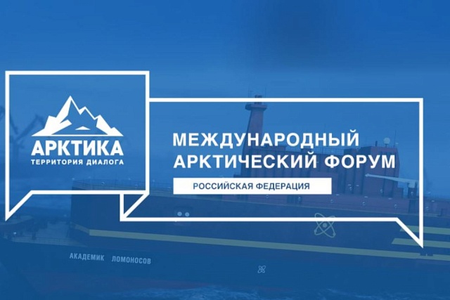 В г. Санкт-Петербурге состоится ХII Международный форум «Арктика: настоящее и будущее»