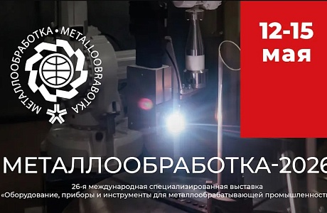 Эксперты в сфере роботизации обсудят будущее отрасли на «Металлообработке-2026»
