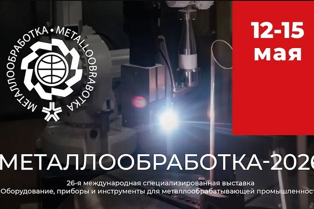 Эксперты в сфере роботизации обсудят будущее отрасли на «Металлообработке-2026» Эксперты в сфере роботизации обсудят будущее отрасли на «Металлообработке-2026»