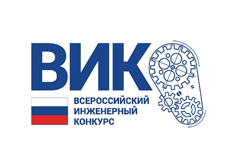 Всероссийский инженерный конкурс для студентов