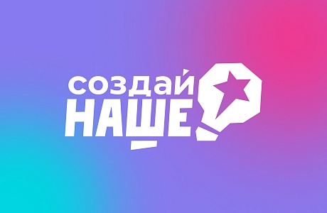 Ozon поддержит призеров федерального конкурса для молодых предпринимателей «Создай НАШЕ»