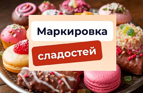 Изменились требования об обязательной маркировке