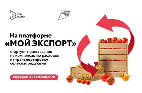 Объявлен прием заявок на компенсацию затрат транспортировки продукции АПК Объявлен прием заявок на компенсацию затрат транспортировки продукции АПК