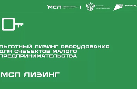 Производственным МСП доступен новый продукт льготного лизинга оборудования Производственным МСП доступен новый продукт льготного лизинга оборудования