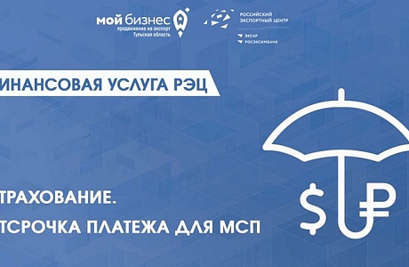 Пензенский бизнес может оформить «Страхование отсрочки платежа для МСП»