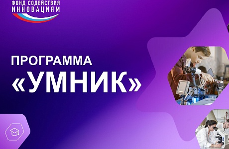 Продолжается прием заявок на конкурс «УМНИК-2025»