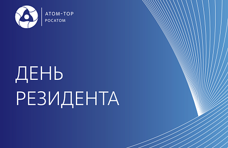 «Атом-ТОР» проведет «День резидента» в г. Пензе «Атом-ТОР» проведет «День резидента» в г. Пензе