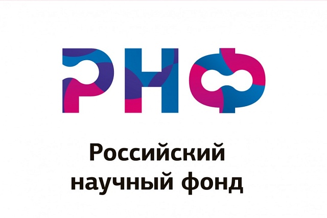 Российский научный фонд объявляет конкурс проектов научных групп под руководством молодых учёных