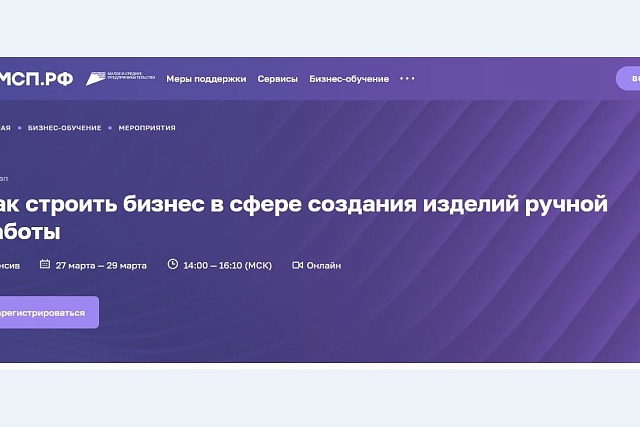 На МСП.РФ пройдет трехдневный интенсив для мастеров хенд-мейд